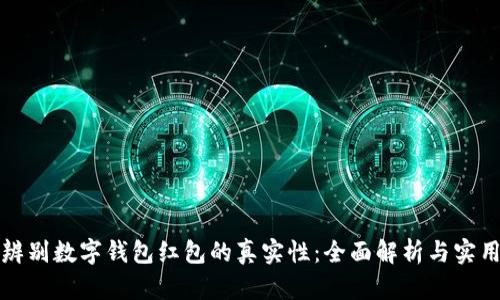 如何辨别数字钱包红包的真实性：全面解析与实用技巧