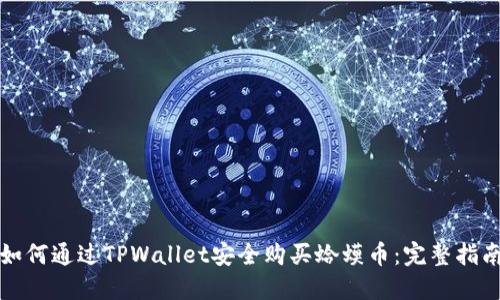 如何通过TPWallet安全购买蛤蟆币：完整指南