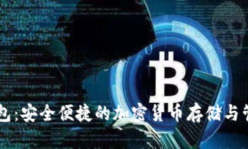 FX币数字钱包：安全便捷的加密货币存储与管理解决方案