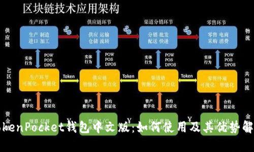 TokenPocket钱包中文版：如何使用及其优势解析