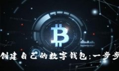 如何创建自己的数字钱包