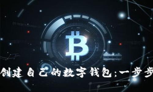 如何创建自己的数字钱包：一步步指南