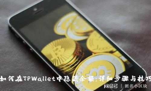 如何在TPWallet中隐藏余额：详细步骤与技巧