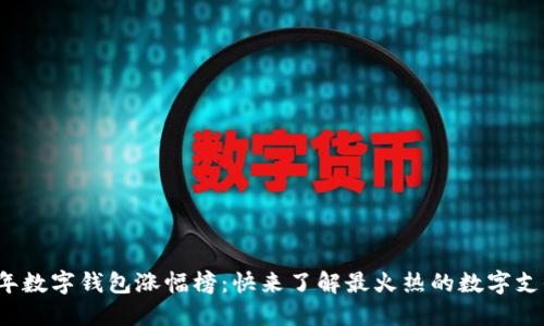 2023年数字钱包涨幅榜：快来了解最火热的数字支付应用