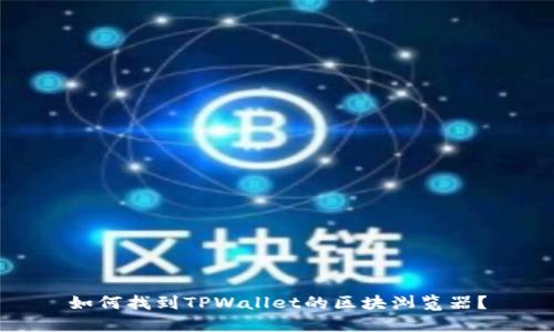 如何找到TPWallet的区块浏览器？