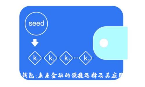 数字钱包：未来金融的便捷选择及其应用详解