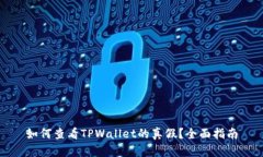 如何查看TPWallet的真假？全