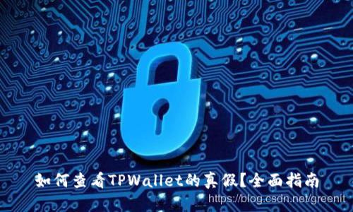 如何查看TPWallet的真假？全面指南