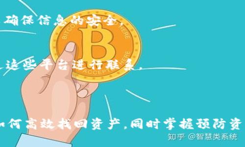 baiotiTPWallet如何找回原来资产：详细指南与常见问题解析/baioti  
TPWallet, 找回资产, 加密钱包, 区块链安全/guanjianci  

### 内容主体大纲

1. **引言**
   - TPWallet简介
   - 找回资产的重要性

2. **TPWallet的基本操作**
   - 如何使用TPWallet
   - 常见的资金存入和提取方法

3. **找回资产的步骤**
   - 确认资产丢失的原因
   - 如何找回助记词或私钥
   - 恢复钱包的具体步骤

4. **TPWallet安全策略**
   - 如何保证资产安全
   - 常见的安全隐患
   - 遇到安全问题时的应对措施

5. **常见问题解答**
   - **问题1:** TPWallet的助记词丢失怎么办？
   - **问题2:** 如何避免资产丢失的风险？
   - **问题3:** TPWallet内的资产被盗如何处理？
   - **问题4:** 如果我的设备损坏了，我如何找回资产？
   - **问题5:** 还原钱包时需要注意哪些事项？
   - **问题6:** TPWallet的客服如何联系？

6. **结论**
   - 总结资产找回的重要性
   - 对于用户的建议和提醒

---

### 引言

在数字资产迅速发展的今天，越来越多的人选择使用加密钱包来存储和管理他们的资产。TPWallet作为一款流行的加密钱包，为用户提供了便利的资产管理服务。然而，在使用过程中，许多用户可能会面临资产丢失的困境，本文将详细介绍如何通过TPWallet找回原来的资产，并为您解答常见的问题。

### TPWallet的基本操作

#### 如何使用TPWallet

TPWallet是一款用户友好的加密钱包，支持多种数字资产的存储和交易。用户只需下载并安装TPWallet后，按照提示进行注册和设置，即可开始使用。

#### 常见的资金存入和提取方法

用户可以通过扫描二维码、输入地址或粘贴链接的方式，将资产存入TPWallet。另外，提取资产的过程也相对简单，只需选择提现方式，输入相关信息即可完成交易。

### 找回资产的步骤

#### 确认资产丢失的原因

在尝试找回资产之前，用户需要确认资产丢失的具体原因。可能的原因包括忘记助记词、私钥被盗、设备损坏等。了解原因后，才能采取相应的恢复措施。

#### 如何找回助记词或私钥

助记词和私钥是资产恢复的关键，用户可以通过以下方式找回：
- 检查电子邮件或保管文档中是否保存过助记词。
- 访问用户注册时使用的平台，查看是否有备份。

#### 恢复钱包的具体步骤

一旦找回助记词或私钥，用户可以按照TPWallet提供的恢复流程将钱包重新导入。在TPWallet首页，选择“恢复钱包”选项，输入相关信息即可完成恢复。

### TPWallet安全策略

#### 如何保证资产安全

保管好助记词和私钥是确保资产安全的首要步骤。此外，使用强密码、开启双重验证等方法，也能提升安全性。

#### 常见的安全隐患

在使用TPWallet的过程中，用户可能会遇到诸如网络钓鱼、恶意软件等安全隐患。了解这些隐患，并采取相应的防范措施，可以有效避免资产损失。

#### 遇到安全问题时的应对措施

如果发现资产被盗或其他安全问题，用户应立即联系TPWallet客服，并采取措施冻结账户，防止损失的扩大。

### 常见问题解答

问题1: TPWallet的助记词丢失怎么办？
助记词是恢复TPWallet的关键，如果不慎丢失，用户将无法直接恢复钱包。首先，可以尝试通过各种安全的存储地点查找助记词。如果无法找回，可以考虑咨询TPWallet的客服，查看是否有其他恢复选项。

问题2: 如何避免资产丢失的风险？
预防资产丢失的最佳方法是确保助记词和私钥的安全存储。用户可以将助记词分开存储于不同地点，避免集中存放。此外，定期更新密码和使用两步验证等方式也能有效降低风险。

问题3: TPWallet内的资产被盗如何处理？
如果发现TPWallet内的资产被盗，用户应立即冻结账户，并联系TPWallet客服进行报告。同时，应检查账户的登录记录，确认是否有异常活动，以便进行进一步的安全处理。

问题4: 如果我的设备损坏了，我如何找回资产？
在设备损坏的情况下，用户仍然可以找回资产。只需在新设备上下载安装TPWallet，并使用助记词或私钥进行恢复即可。确保在恢复过程中使用安全的网络环境，以防数据泄露。

问题5: 还原钱包时需要注意哪些事项？
在还原TPWallet时，用户需要确保输入的助记词或私钥正确无误。同时，建议在私密环境中进行恢复，避免在公共网络环境下操作，以确保信息的安全。

问题6: TPWallet的客服如何联系？
用户如需联系TPWallet客服，可以访问其官方网站，查找相关联系方式。此外，许多社交平台上也有TPWallet的官方账号，用户能通过这些平台进行联系。

### 结论

找回TPWallet的原来资产并不仅仅是一项技术操作，更是关乎每个用户资产安全的重要课题。希望通过本文的介绍，用户能够了解如何高效找回资产，同时掌握预防资产丢失的实用技巧。