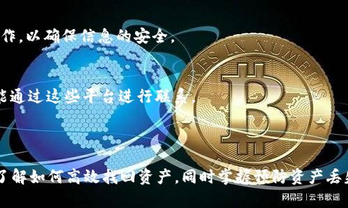 baiotiTPWallet如何找回原来资产：详细指南与常见问题解析/baioti  
TPWallet, 找回资产, 加密钱包, 区块链安全/guanjianci  

### 内容主体大纲

1. **引言**
   - TPWallet简介
   - 找回资产的重要性

2. **TPWallet的基本操作**
   - 如何使用TPWallet
   - 常见的资金存入和提取方法

3. **找回资产的步骤**
   - 确认资产丢失的原因
   - 如何找回助记词或私钥
   - 恢复钱包的具体步骤

4. **TPWallet安全策略**
   - 如何保证资产安全
   - 常见的安全隐患
   - 遇到安全问题时的应对措施

5. **常见问题解答**
   - **问题1:** TPWallet的助记词丢失怎么办？
   - **问题2:** 如何避免资产丢失的风险？
   - **问题3:** TPWallet内的资产被盗如何处理？
   - **问题4:** 如果我的设备损坏了，我如何找回资产？
   - **问题5:** 还原钱包时需要注意哪些事项？
   - **问题6:** TPWallet的客服如何联系？

6. **结论**
   - 总结资产找回的重要性
   - 对于用户的建议和提醒

---

### 引言

在数字资产迅速发展的今天，越来越多的人选择使用加密钱包来存储和管理他们的资产。TPWallet作为一款流行的加密钱包，为用户提供了便利的资产管理服务。然而，在使用过程中，许多用户可能会面临资产丢失的困境，本文将详细介绍如何通过TPWallet找回原来的资产，并为您解答常见的问题。

### TPWallet的基本操作

#### 如何使用TPWallet

TPWallet是一款用户友好的加密钱包，支持多种数字资产的存储和交易。用户只需下载并安装TPWallet后，按照提示进行注册和设置，即可开始使用。

#### 常见的资金存入和提取方法

用户可以通过扫描二维码、输入地址或粘贴链接的方式，将资产存入TPWallet。另外，提取资产的过程也相对简单，只需选择提现方式，输入相关信息即可完成交易。

### 找回资产的步骤

#### 确认资产丢失的原因

在尝试找回资产之前，用户需要确认资产丢失的具体原因。可能的原因包括忘记助记词、私钥被盗、设备损坏等。了解原因后，才能采取相应的恢复措施。

#### 如何找回助记词或私钥

助记词和私钥是资产恢复的关键，用户可以通过以下方式找回：
- 检查电子邮件或保管文档中是否保存过助记词。
- 访问用户注册时使用的平台，查看是否有备份。

#### 恢复钱包的具体步骤

一旦找回助记词或私钥，用户可以按照TPWallet提供的恢复流程将钱包重新导入。在TPWallet首页，选择“恢复钱包”选项，输入相关信息即可完成恢复。

### TPWallet安全策略

#### 如何保证资产安全

保管好助记词和私钥是确保资产安全的首要步骤。此外，使用强密码、开启双重验证等方法，也能提升安全性。

#### 常见的安全隐患

在使用TPWallet的过程中，用户可能会遇到诸如网络钓鱼、恶意软件等安全隐患。了解这些隐患，并采取相应的防范措施，可以有效避免资产损失。

#### 遇到安全问题时的应对措施

如果发现资产被盗或其他安全问题，用户应立即联系TPWallet客服，并采取措施冻结账户，防止损失的扩大。

### 常见问题解答

问题1: TPWallet的助记词丢失怎么办？
助记词是恢复TPWallet的关键，如果不慎丢失，用户将无法直接恢复钱包。首先，可以尝试通过各种安全的存储地点查找助记词。如果无法找回，可以考虑咨询TPWallet的客服，查看是否有其他恢复选项。

问题2: 如何避免资产丢失的风险？
预防资产丢失的最佳方法是确保助记词和私钥的安全存储。用户可以将助记词分开存储于不同地点，避免集中存放。此外，定期更新密码和使用两步验证等方式也能有效降低风险。

问题3: TPWallet内的资产被盗如何处理？
如果发现TPWallet内的资产被盗，用户应立即冻结账户，并联系TPWallet客服进行报告。同时，应检查账户的登录记录，确认是否有异常活动，以便进行进一步的安全处理。

问题4: 如果我的设备损坏了，我如何找回资产？
在设备损坏的情况下，用户仍然可以找回资产。只需在新设备上下载安装TPWallet，并使用助记词或私钥进行恢复即可。确保在恢复过程中使用安全的网络环境，以防数据泄露。

问题5: 还原钱包时需要注意哪些事项？
在还原TPWallet时，用户需要确保输入的助记词或私钥正确无误。同时，建议在私密环境中进行恢复，避免在公共网络环境下操作，以确保信息的安全。

问题6: TPWallet的客服如何联系？
用户如需联系TPWallet客服，可以访问其官方网站，查找相关联系方式。此外，许多社交平台上也有TPWallet的官方账号，用户能通过这些平台进行联系。

### 结论

找回TPWallet的原来资产并不仅仅是一项技术操作，更是关乎每个用户资产安全的重要课题。希望通过本文的介绍，用户能够了解如何高效找回资产，同时掌握预防资产丢失的实用技巧。