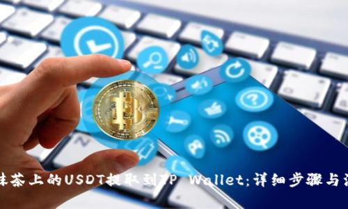 如何将抹茶上的USDT提取到TP Wallet：详细步骤与注意事项