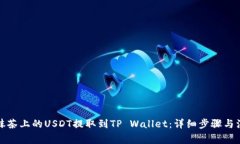 如何将抹茶上的USDT提取到TP Wallet：详细步骤与注