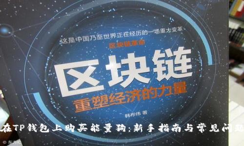 如何在TP钱包上购买能量狗：新手指南与常见问题解答