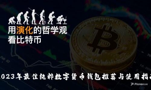 2023年最佳纯粹数字货币钱包推荐与使用指南