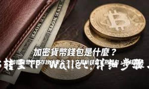 如何将EOS转至TP Wallet：详细步骤与注意事项