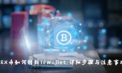 TRX币如何转到TPWallet：详细