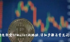 如何修改绑定TPWallet的地址