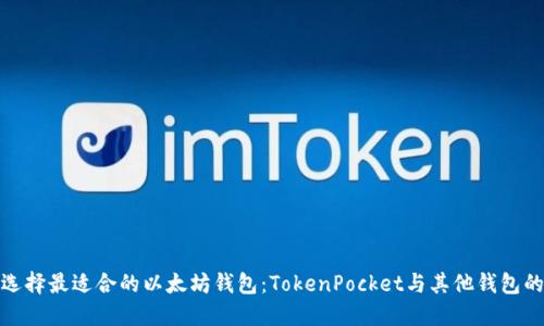 如何选择最适合的以太坊钱包：TokenPocket与其他钱包的比较