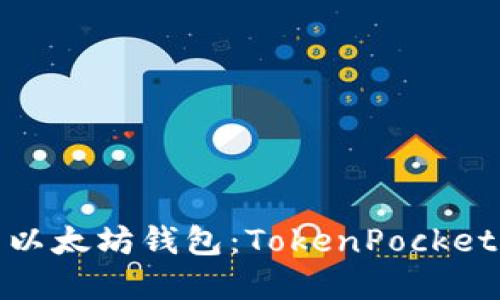 如何选择最适合的以太坊钱包：TokenPocket与其他钱包的比较