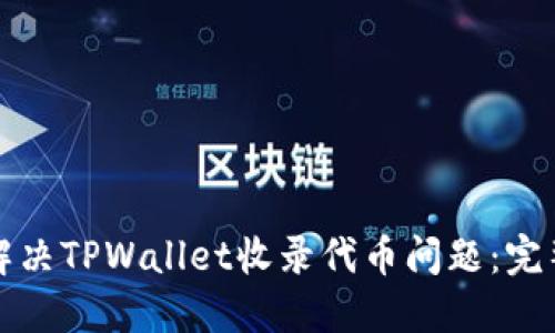 如何解决TPWallet收录代币问题：完整指南