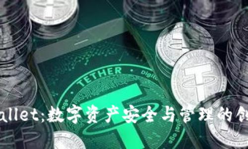 ### TPWallet：数字资产安全与管理的创新解决方案