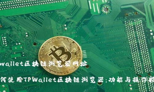 tpwallet区块链浏览器网址

如何使用TPWallet区块链浏览器：功能与操作指南