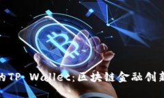 付盼的TP Wallet：区块链金