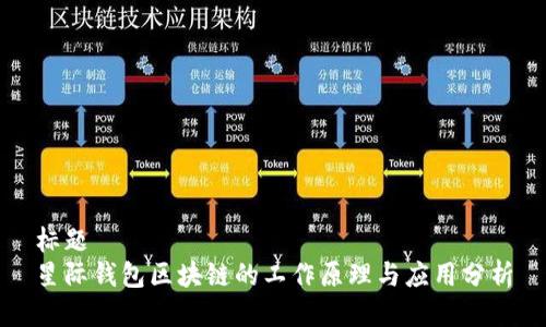 标题
星际钱包区块链的工作原理与应用分析