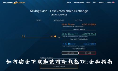 如何安全下载和使用冷钱包TP：全面指南
