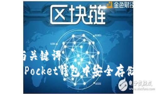 ### 标题与关键词
如何在TokenPocket钱包中安全存储和管理PIG币