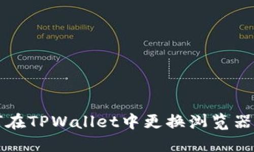 如何在TPWallet中更换浏览器设置