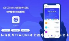 如何使用TPWallet进行数字资产管理与交易