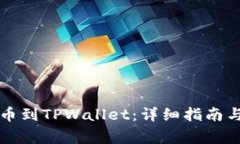 如何将ANW提币到TPWallet：详