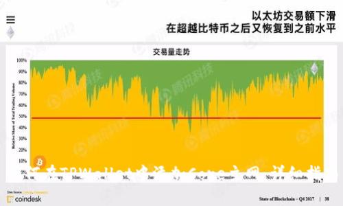 如何在TPWallet中添加Core主网：详细指南