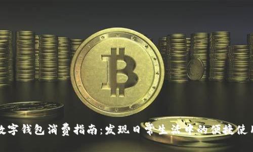 农行数字钱包消费指南：发现日常生活中的便捷使用场景