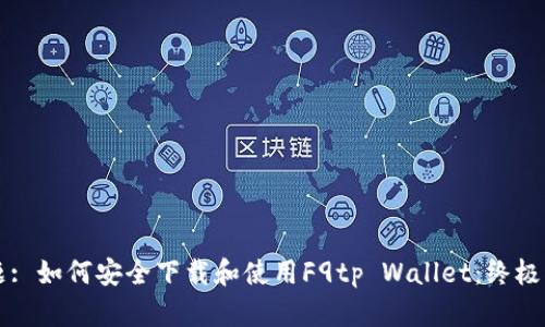 标题: 如何安全下载和使用F9tp Wallet：终极指南