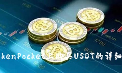 在TokenPocket上购买USDT的详细指南