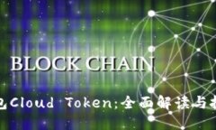 数字钱包Cloud Token：全面解