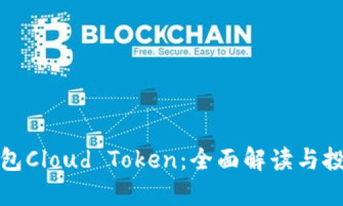 数字钱包Cloud Token：全面解读与投资指南