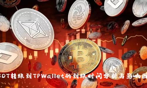 USDT转账到TPWallet的到账时间分析与影响因素