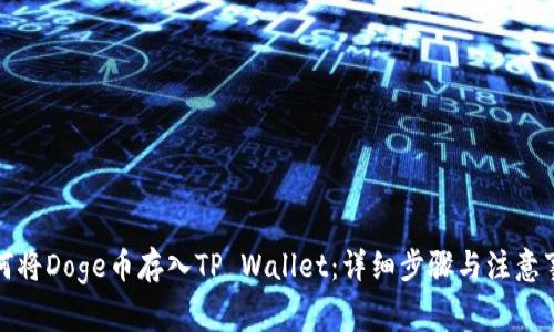 如何将Doge币存入TP Wallet：详细步骤与注意事项