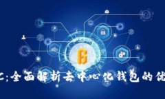 TPWallet BSC：全面解析去中心化钱包的优势与使用