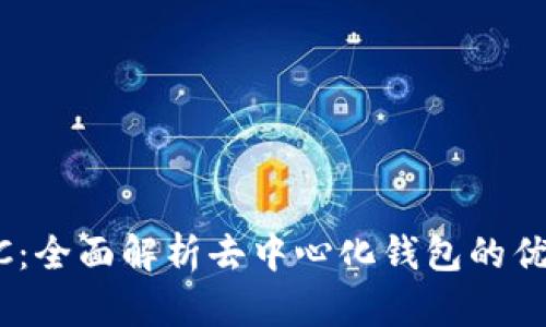 TPWallet BSC：全面解析去中心化钱包的优势与使用技巧