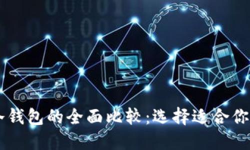 TPWallet热钱包与冷钱包的全面比较：选择适合你的数字资产管理方式