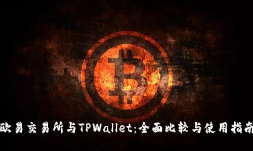 欧易交易所与TPWallet：全面比较与使用指南