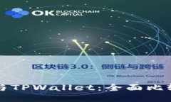 欧易交易所与TPWallet：全面