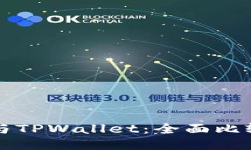 欧易交易所与TPWallet：全面比较与使用指南