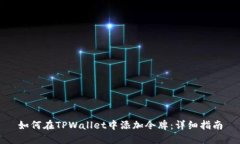 如何在TPWallet中添加令牌：