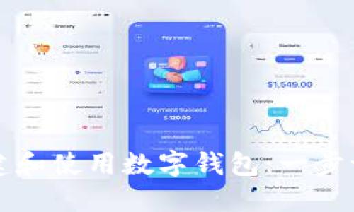 如何创建和使用数字钱包：一步一步指南