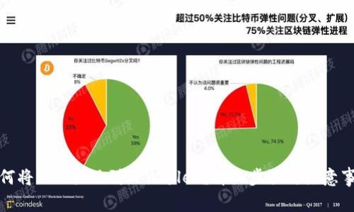 如何将BNB提现到TPWallet？详细步骤与注意事项